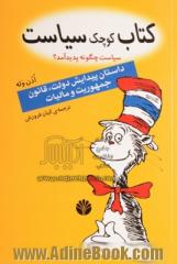 کتاب کوچک سیاست: سیاست چگونه پدید آمد؟ پیدایش حکومت، دولت، قانون، جمهوری و مالیات