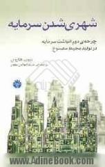 شهری شدن سرمایه: چرخه ی دوم انباشت سرمایه در تولید محیط مصنوع