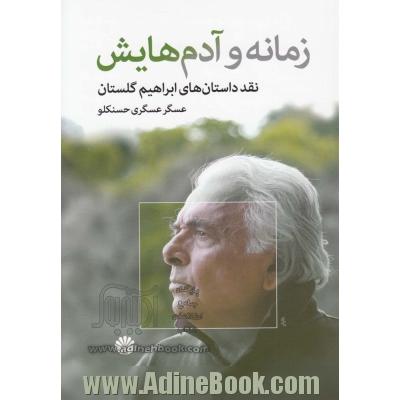 زمانه و آدم هایش: نقد داستان های ابراهیم گلستان