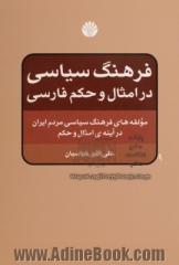 فرهنگ سیاسی در امثال و حکم فارسی: مولفه های فرهنگ سیاسی مردم ایران در آیینه ی امثال و حکم فارسی