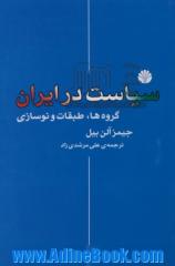 سیاست در ایران: گروه ها، طبقات و نوسازی