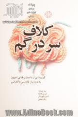 کلاف سردرگم: گزیده ای از داستان های امروز (دو زبانه: فارسی - آلمانی)