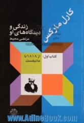 کارل مارکس: زندگی و دیدگاه های او: از 1818 تا "مانیفست"