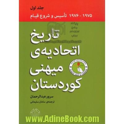 تاریخ اتحادیه ی میهنی کوردستان (مبارزه برای آزادی و دموکراسی (1975 - 1976)): تاسیس و شروع مجدد قیام