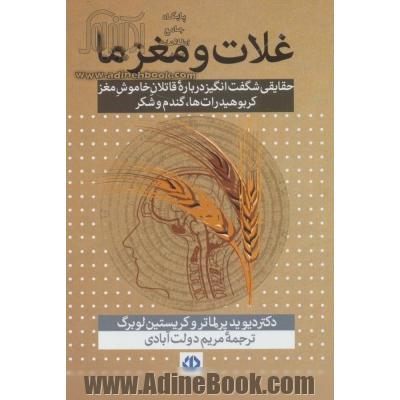 غلات و مغزها: حقایقی شگفت انگیز دربار ه قاتلان خاموش مغز کربوهیدرات ها، گندم، و شکر