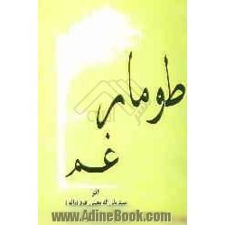 طومار غم: در مصائب و مناقب ائمه اطهار علیهم السلام