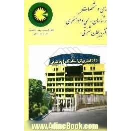 اسامی کارشناسان رسمی دادگستری استان آذربایجان شرقی و شهرستانهای تابعه و تعرفه دستمزد کارشناسان رسمی دادگستری مصوبه قوه محترم ...