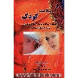 راز سلامت کودک: پاسخ به سوالات پزشکی مادران جوان توسط پزشکان متخصص