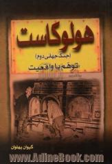 هولوکاست (جنگ جهانی دوم) توهم یا واقعیت