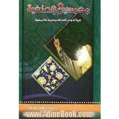 محمد بن الحنفیه حیاته و حرکته السیاسیه و الدینیه