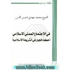 فی الاجتماع المدنی الاسلامی احکام الجوار فی الشریعه الاسلامیه