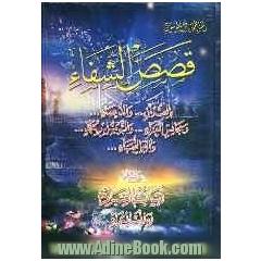 موسوعه قصص الشفاء: بالقرآن و الدعاء و الصلاه و التوسل الی الله تعالی باصحاب الکساء (ع) ویلیه (ابیات العباد لطلب المراد)