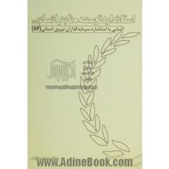 استاندارد توسعه منابع انسانی: آشنایی با استاندارد سرمایه گذاران نیروی انسانی (IIP)