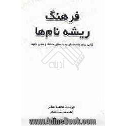 فرهنگ ریشه نام ها: کتابی برای علاقه مندان به دانستن منشا و معانی نام ها