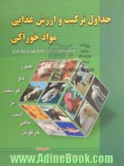 جداول ترکیب و ارزش غذایی مواد خوراکی (طیور، گاو، گوسفند و بز، اسب، ماهی و خرگوش)