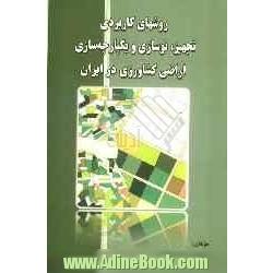 روش های کاربردی تجهیز، نوسازی و یکپارچه سازی اراضی کشاورزی در ایران