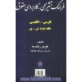 فرهنگ تشریحی - کاربردی حقوق: فارسی - انگلیسی