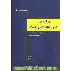 درآمدی بر اصول نظام کیفری اسلام