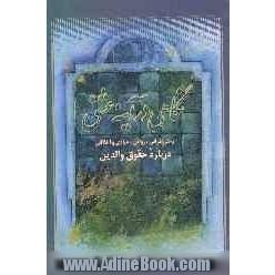 نگاهی در آینه عشق: بحثی قرآنی، روائی، تاریخی، اخلاقی در رابطه با حقوق پدر و مادر