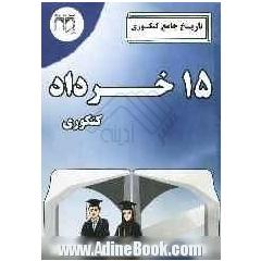 تاریخ جامع (کنکوری)