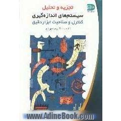 تجزیه و تحلیل سیستم های اندازه گیری