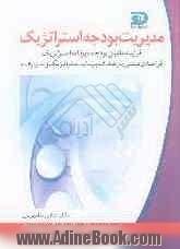 مدیریت بودجه استراتژیک: فرایند تنظیم بودجه و تلفیق آن با برنامه ریزی استراتژیک فرایندی مبتنی بر ...