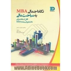 نگاه اجمالی MBA به مباحث مالی