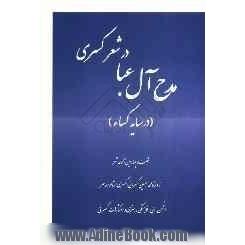 مدح آل عبا در شعر کسری "در سایه کساء"