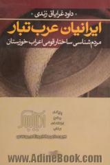 ایرانیان عرب تبار: مردم شناسی ساختار قومی اعرابی خوزستان