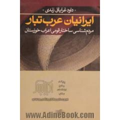 ایرانیان عرب تبار: مردم شناسی ساختار قومی اعرابی خوزستان