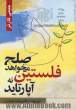 فلستین: صلح می خواهد نه آپارتاید