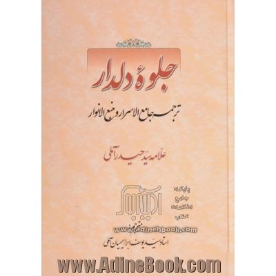 جلوه دلدار: ترجمه جامع الاسرار و منبع الانوار