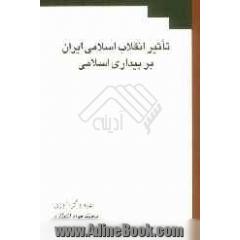 تاثیر انقلاب اسلامی ایران بر بیداری اسلامی