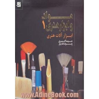 مواد و ابزار هنری = Art materials &amp; tools