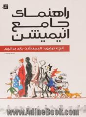 راهنمای جامع انیمیشن: آنچه در مورد انیمیشن باید بدانیم