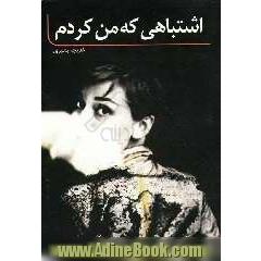 اشتباهی که من کردم