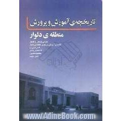 تاریخچه آموزش و پرورش منطقه دلوار: شورای پژوهش و تحلیل اداره آموزش و پرورش منطقه دلوار