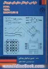 طراحی خودکار مدارهای دیجیتال VHDL, MAX + PLUS 11 ,FPGA