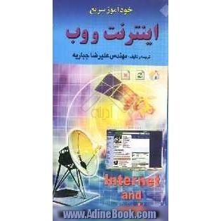 خودآموز سریع اینترنت و وب