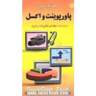 خودآموز سریع Excel & Powerpoint