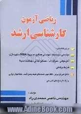 ریاضی آزمون کارشناسی ارشد برای رشته های: مهندسی سیستم ها - مهندسی صنایع (مدیریت سیستم و بهره وری)، مدیریت MBA، شهرسازی، ...