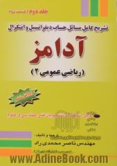 تشریح کامل مسائل حساب دیفرانسیل و انتگرال آدامز: جلد دوم، قسمت دوم - ریاضی عمومی 2