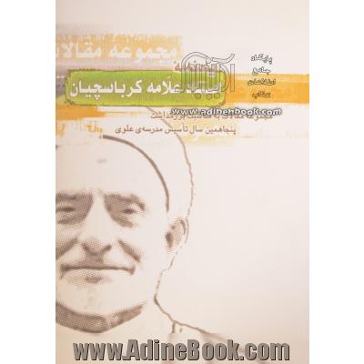 یادنامه ی استاد علامه کرباسچیان: مجموعه ی مقالات به مناسبت بزرگداشت پنجاهمین سال تاسیس مدرسه ی علوی