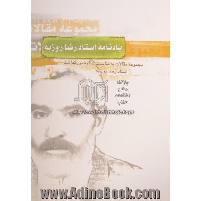 یادنامه ی استاد رضا روزبه: مجموعه ی مقالات به مناسبت کنگره ی بزرگداشت استاد روزبه