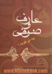 عارف و صوفی چه می گویند؟: بحثی در مبادی و اصول تصوف و عرفان