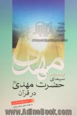 گزیده ای از کتاب سیمای حضرت مهدی (ع) در قرآن