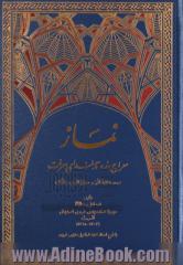 نماز معراج بنده تا بلندای معرفت: ترجمه ی "غایه المنی و معراج القرب و اللقاء"