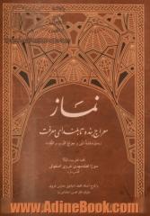 نماز معراج بنده تا بلندای معرفت (ترجمه ی: غایه المنی و معراج القرب و اللقاء)