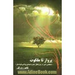 پرواز تا ملکوت "دلنگاشتی ادبی در شرح حال و تکریم شهدای روحانی بلوچستان"