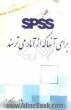 برای آنان که از آمار می ترسند! SPSS